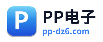 PP电子